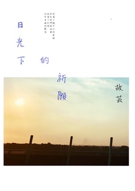 【说爱前,先分手】日光下的祈愿