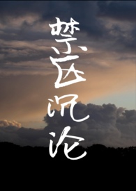 禁区沉沦(骨科)