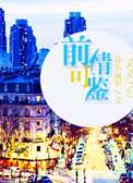 前情可鉴(娱乐圈)