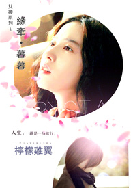 女神系列-缘牵。暮暮