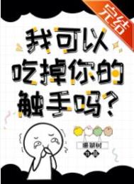 我可以拿走你的触手吗？