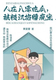 人在八零吃瓜,被糙汉掐腰疯宠!