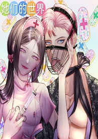 她们的世界(GB女攻)