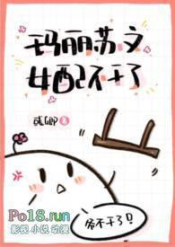 玛丽苏文女配不干了(NPH)