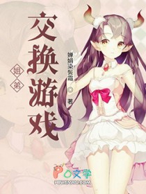 姐弟交换游戏