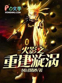 火影之重建漩涡