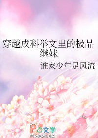 穿越成科举文里的极品继妹