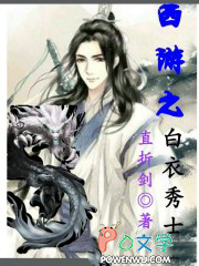 西游之白衣秀士