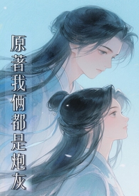 原著我俩都是炮灰(修仙 1v1)